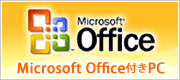 MSOffice付きパソコン